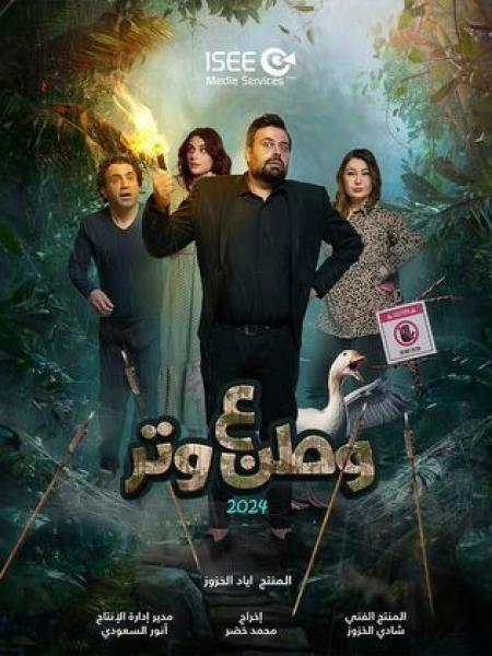 مسلسل وطن ع وتر 2024 الحلقة 17 السابعة عشر