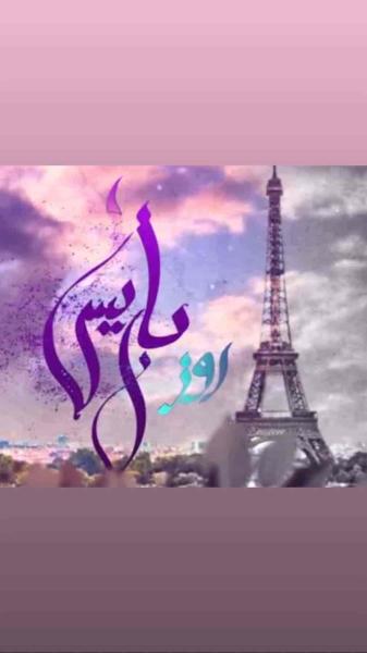 مسلسل روز باريس الحلقة 5 الخامسة