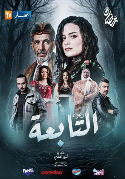 مسلسل التابعة الحلقة 9