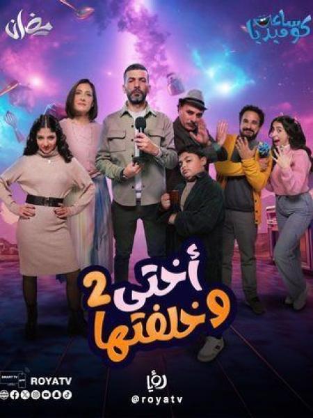 مسلسل اختي وخلفتها 2 الحلقة 23 الثالثة والعشرون