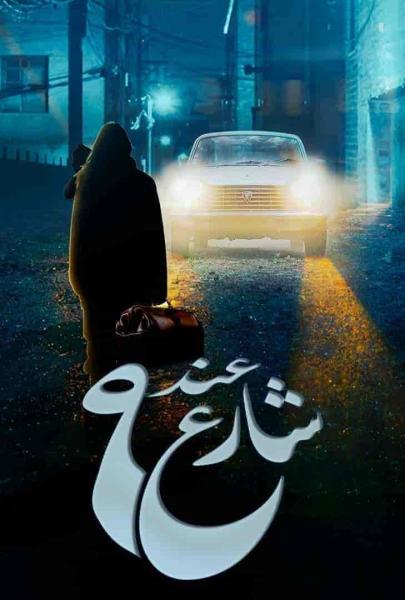 مسلسل عند شارع 9 الحلقة 7 السابعة
