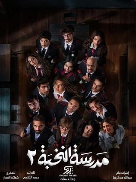 مسلسل مدرسة النخبة 2 الحلقة 3 الثالثة
