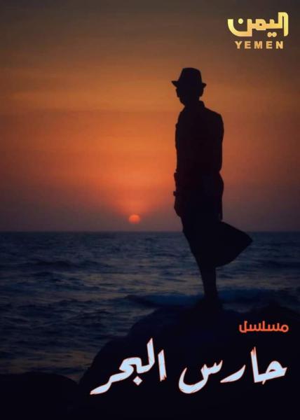 سلسل حارس البحر الحلقة 9 التاسعة