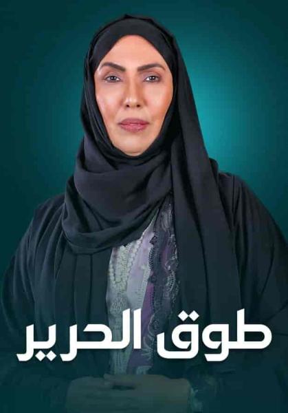 مسلسل طوق الحرير الحلقة 18