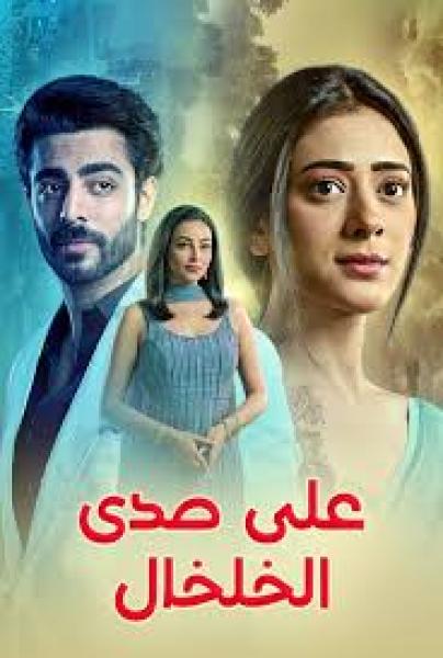 مسلسل على صدى الخلخال الحلقة 109 مدبلجة