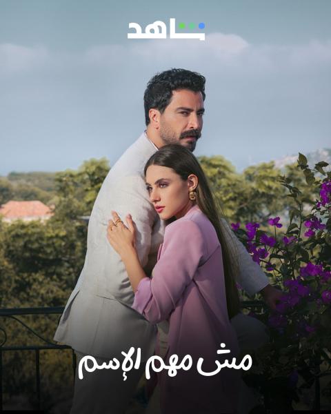 مسلسل مش مهم الاسم الحلقة 1 الاولي