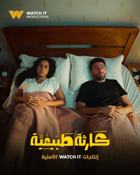 مسلسل كارثة طبيعية الحلقة 6 السادسة