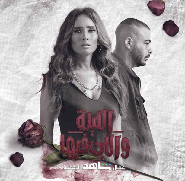 مسلسل الليلة واللي فيها الحلقة 2 الثانية