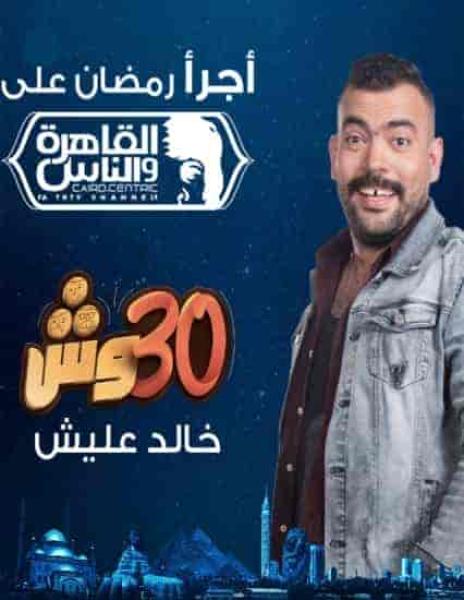 برنامج 30 وش الحلقة 9 التاسعة