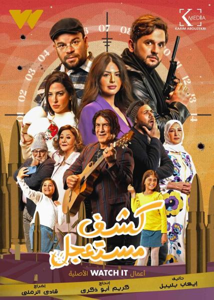 مسلسل كشف مستعجل الحلقة 4 الرابعة