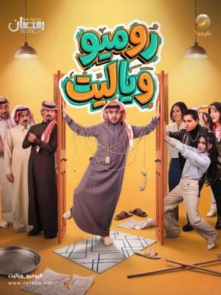 مسلسل روميو ويا ليت الحلقة 11 الحادية عشر