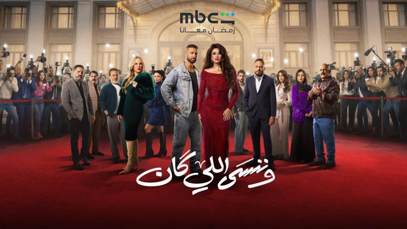 مسلسل وننسى اللي كان الحلقة 1 الاولي