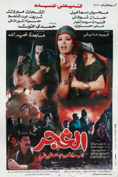 فيلم الغجر ( 1996 )