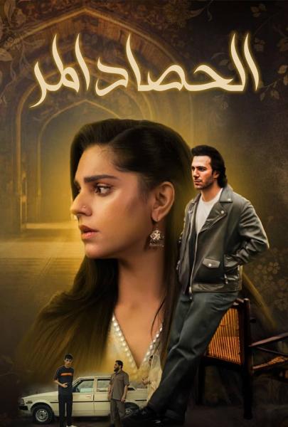 مسلسل الحصاد المر الموسم الاول الحلقة 10 مدبلجة