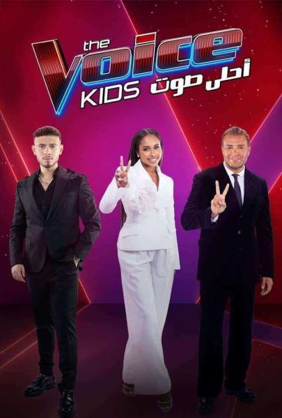 برنامج ذا فويس كيدز The Voice Kids الموسم الرابع الحلقة 9 التاسعة