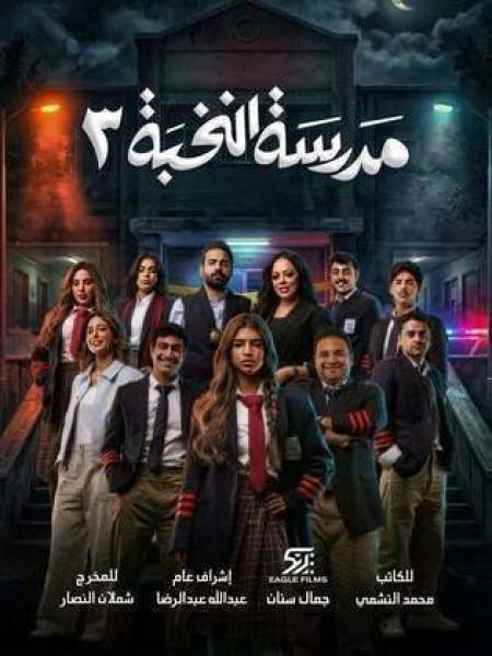 مسلسل مدرسة النخبة 3 الحلقة 1 الاولى