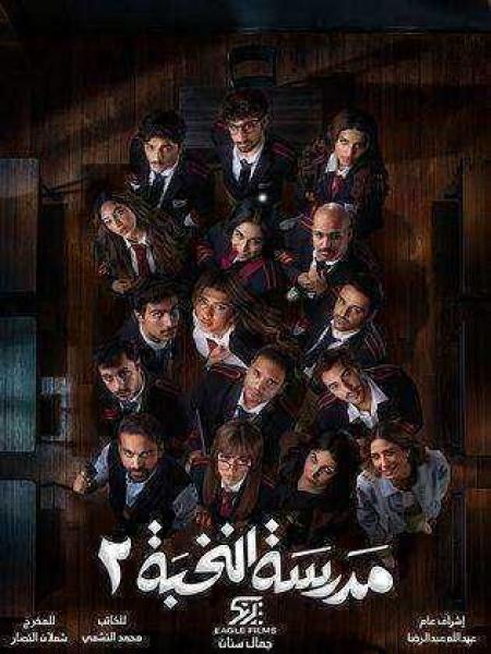 مسلسل مدرسة النخبة 2 الحلقة 13