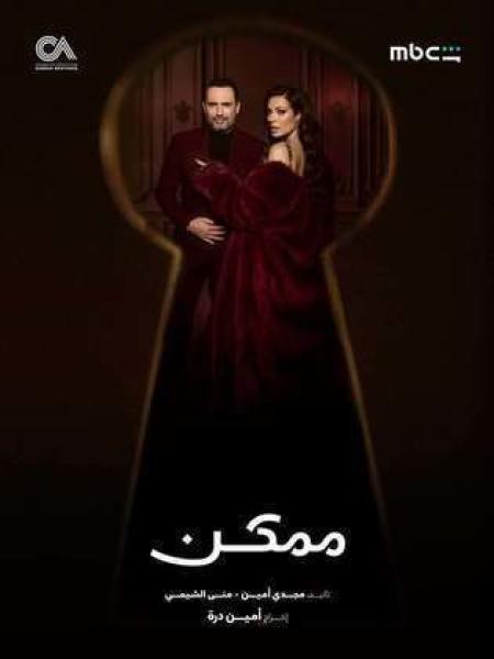 مسلسل ممكن الحلقة 7 السابعة