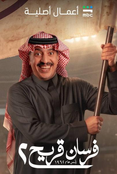 مسلسل فرسان قريح الموسم الثاني الحلقة 1 الاولى