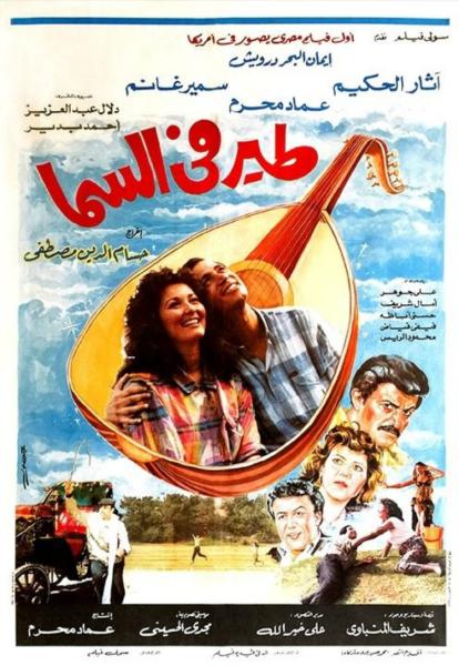 فيلم طير في السما ( 1988 )