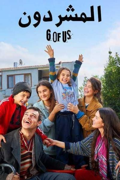 مسلسل المشردون الموسم الثاني الحلقة 25 مدبلجة