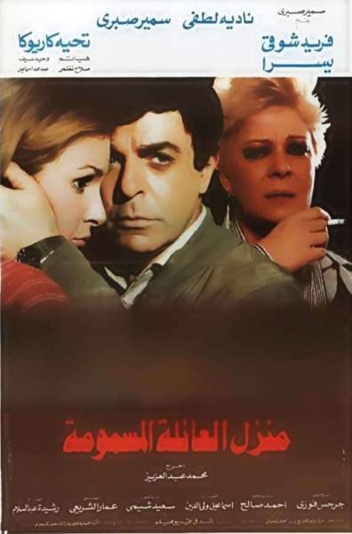 فيلم منزل العائلة المسمومة ( 1986 )