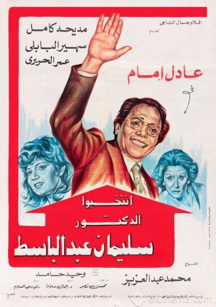 فيلم انتخبوا الدكتور سليمان عبدالباسط ( 1981 )