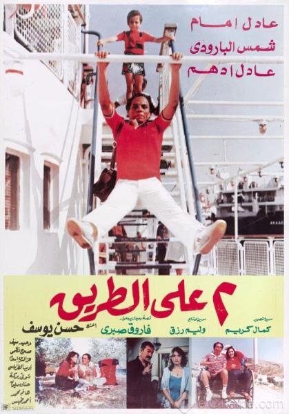 فيلم 2 علي الطريق ( 1984 )