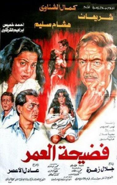 فيلم فضيحة العمر ( 1989 )
