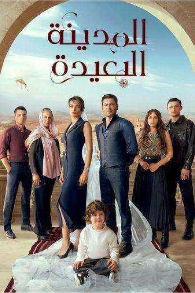 مسلسل المدينة البعيدة الحلقة 317 مدبلجة