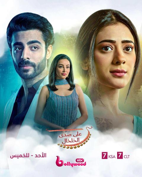 مسلسل على صدى الخلخال الحلقة 234 مدبلجة