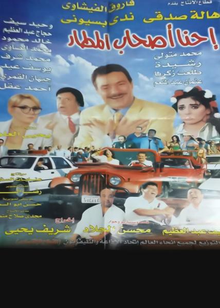 فيلم احنا اصحاب المطار ( 2001 )