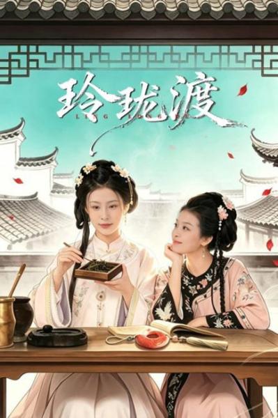 مسلسل عبارة لينغ لونغ Ling Long’s Ferry الحلقة 18 مترجمة