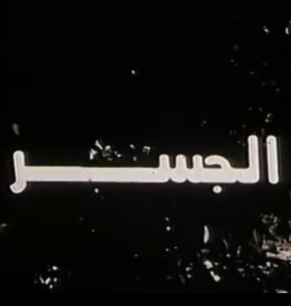 فيلم الجسر ( 1997 )